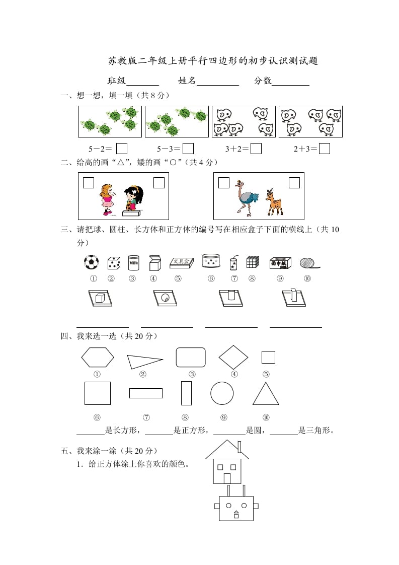 二年级数学上册册平行四边形的初步认识测试题(4)（苏教版）-学科资源库