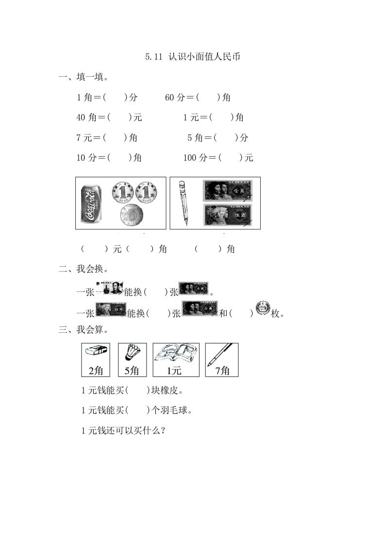 一年级数学下册5.1.1认识小面值人民币-学科资源库