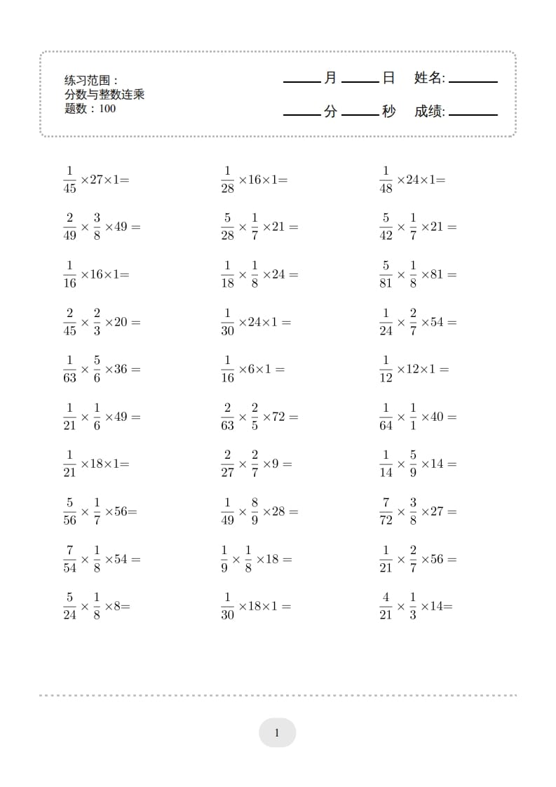 六年级数学上册▲口算题（分数与整数连乘）连打版（人教版）-学科资源库