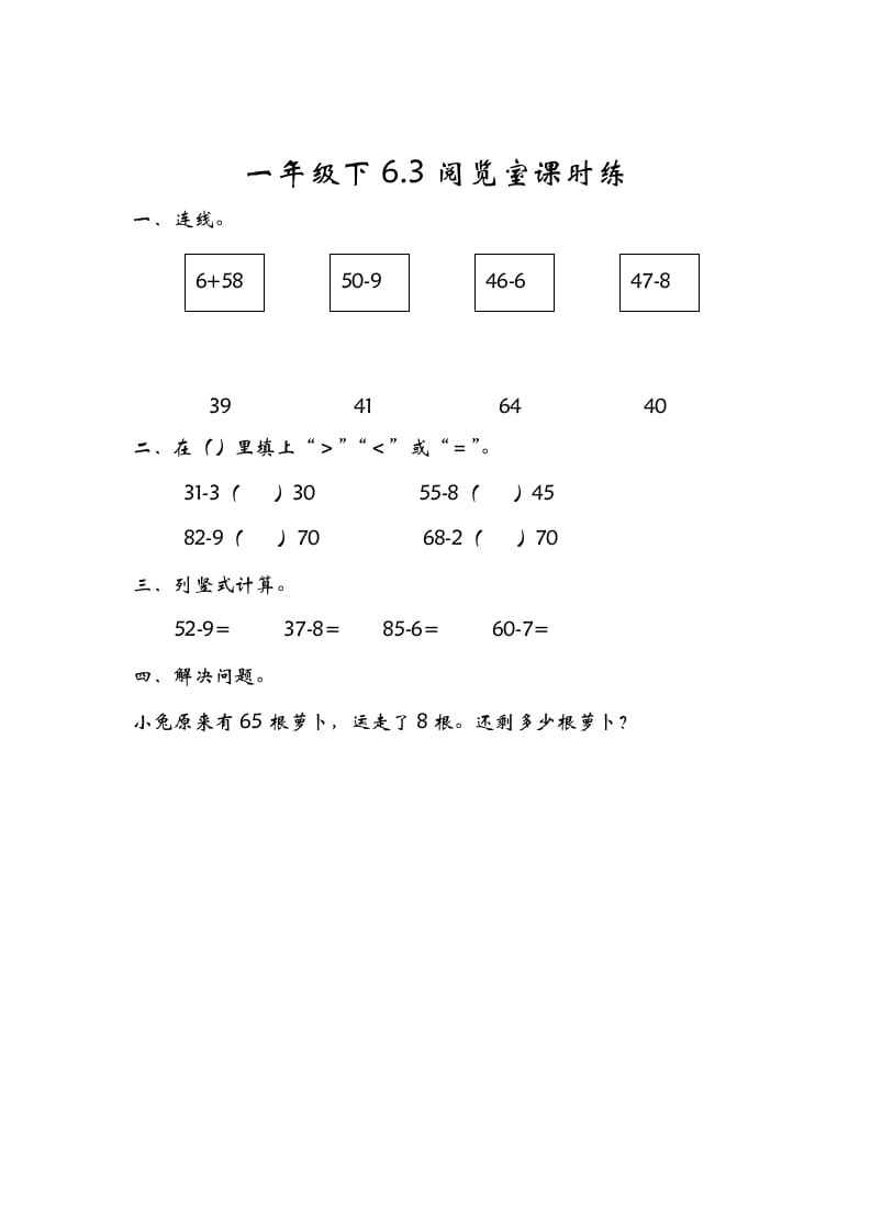 一年级数学下册6.3阅览室-学科资源库
