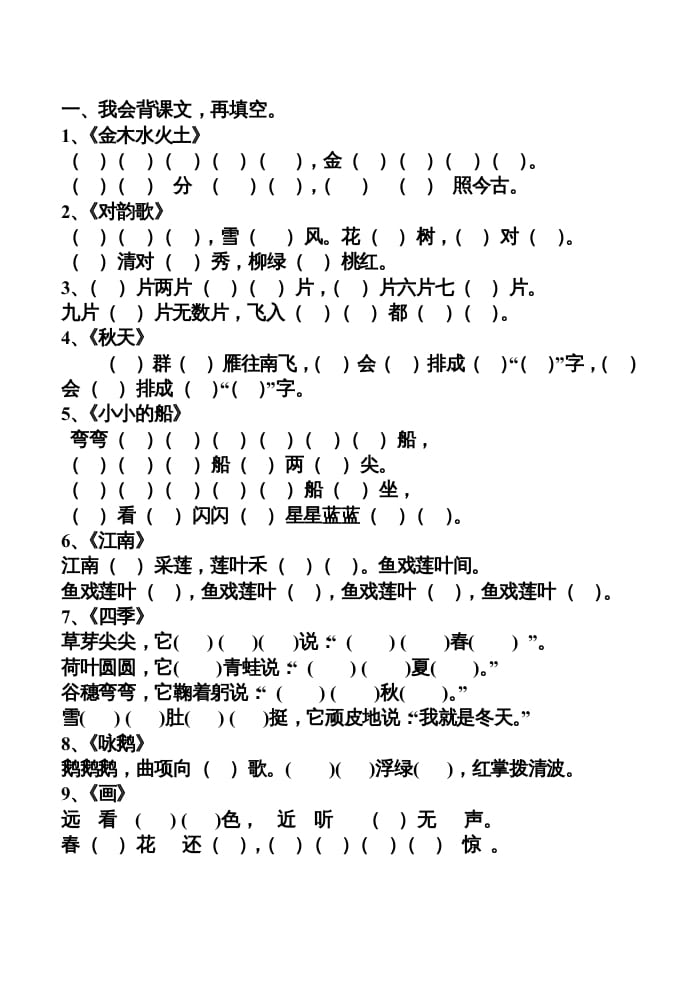 一年级语文上册上按课文内容填空（部编版）-学科资源库