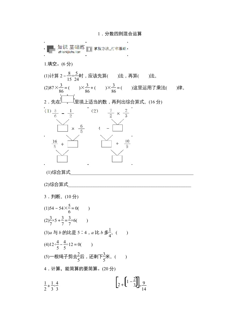 六年级数学上册课时测《分数四则混合运算》1314（苏教版）-学科资源库
