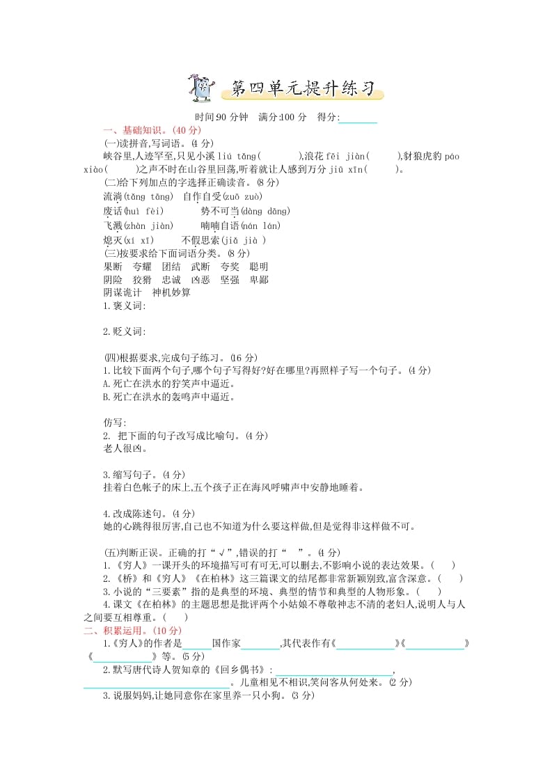 六年级语文上册第四单元提升练习（部编版）-学科资源库