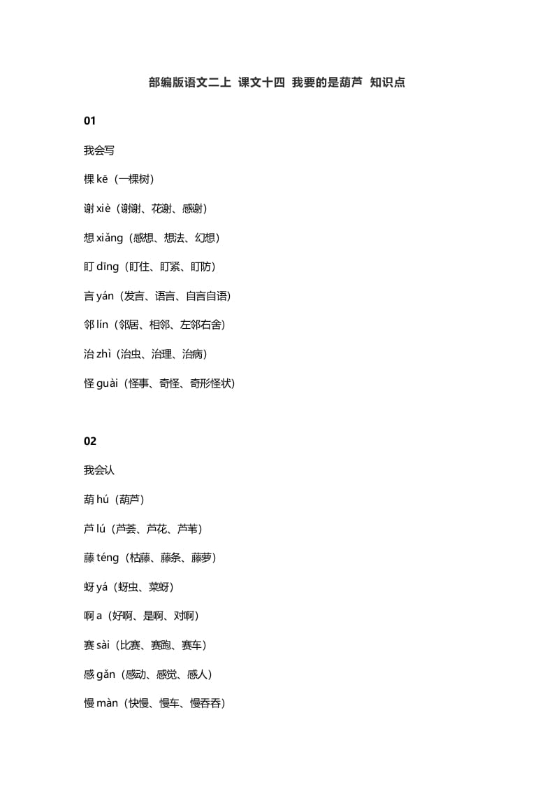 二年级语文上册18二上课文十四我要的是葫芦知识点（部编）-学科资源库