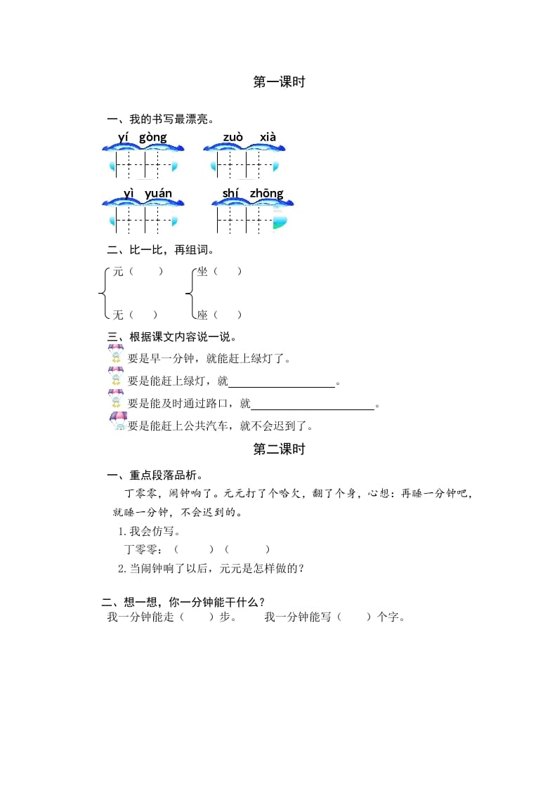 一年级语文下册15一分钟课时练-学科资源库
