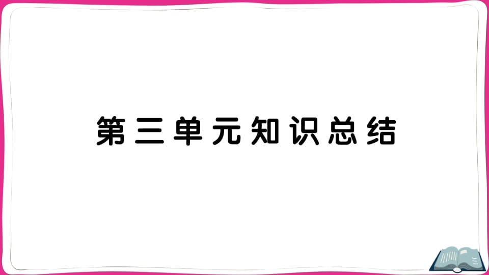五年级语文上册第三单元知识总结（部编版）-学科资源库