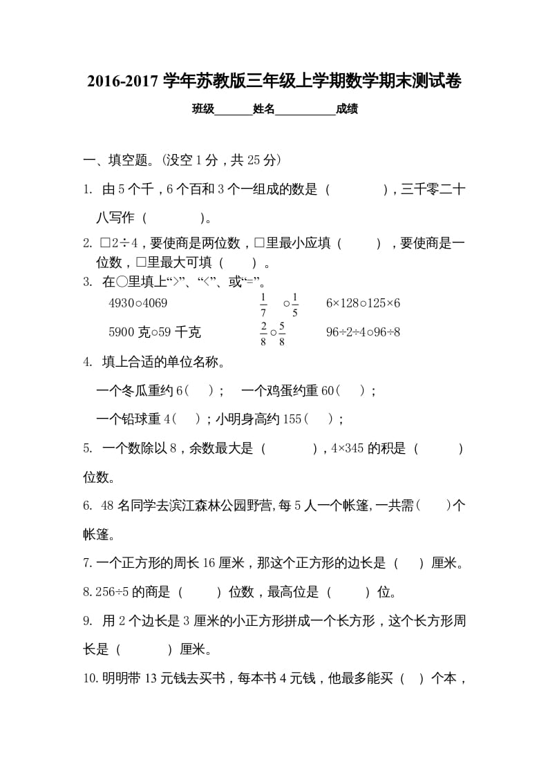 三年级数学上册期末试卷5套（无答案）（苏教版）-学科资源库