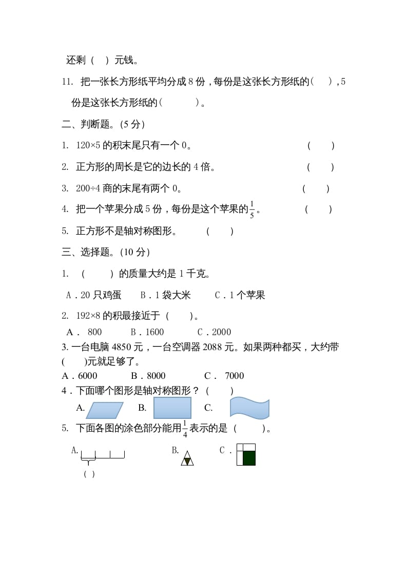 图片[2]-三年级数学上册期末试卷5套（无答案）（苏教版）-学科资源库