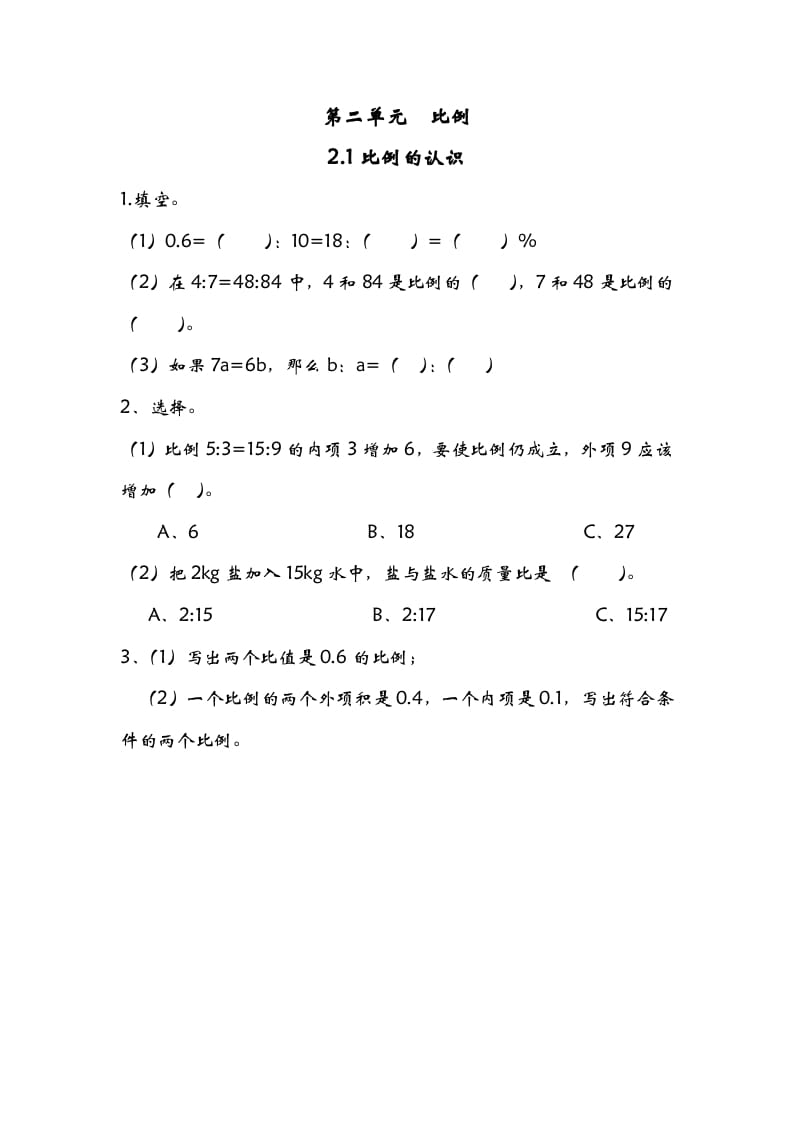 六年级数学下册2.1比例的认识-学科资源库