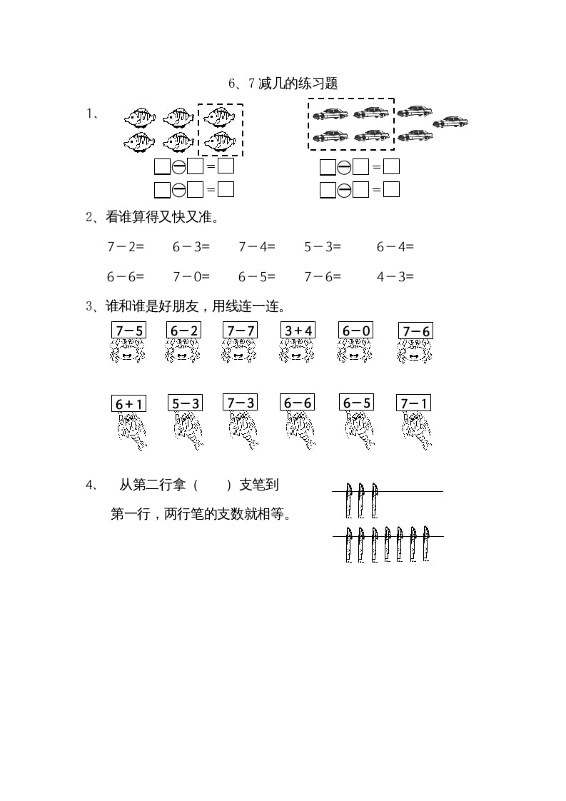 一年级数学上册8.56、7减几（苏教版）-学科资源库