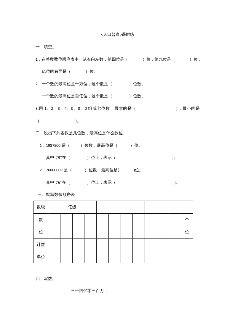 四年级数学上册1.3人口普查（北师大版）-学科资源库