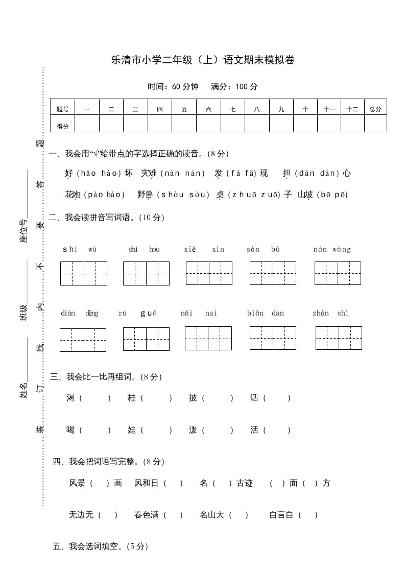 二年级语文上册乐清市（上）期末模拟卷（部编）2-学科资源库