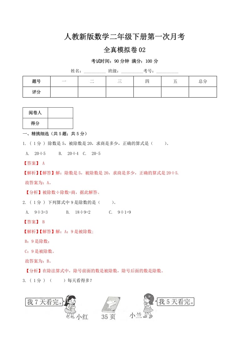 二年级数学下册第一次月考全真模拟卷02（解析）人教版-学科资源库