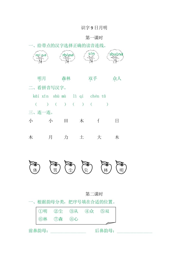 二年级语文上册9日月明（部编）-学科资源库