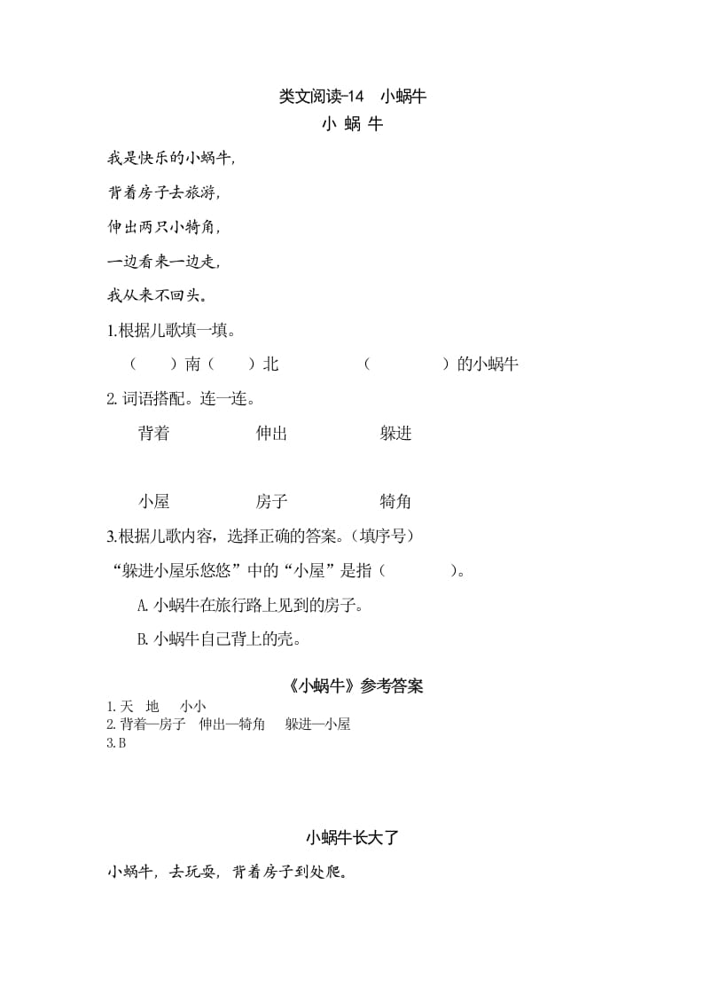 一年级语文上册类文阅读-14小蜗牛（部编版）-学科资源库