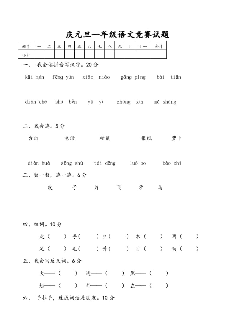 一年级语文上册庆元旦综合竞赛题（部编版）-学科资源库