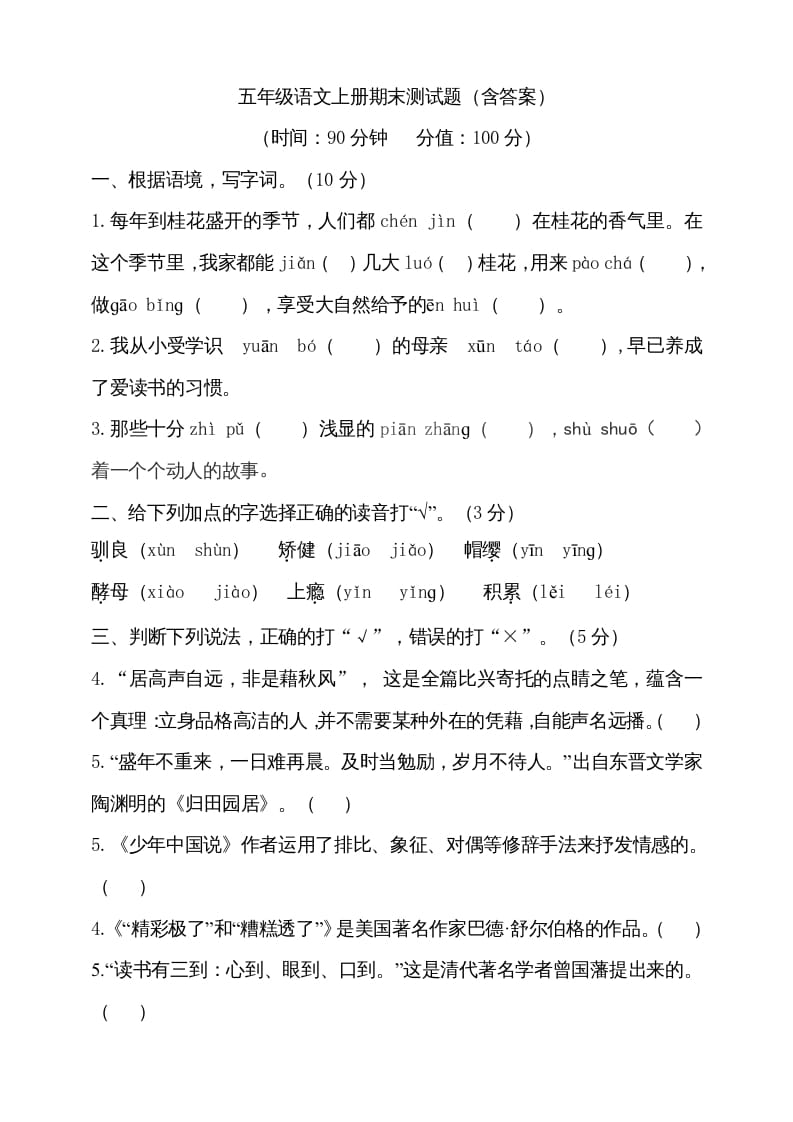 五年级语文上册（期末测试）–部编版(27)（部编版）-学科资源库