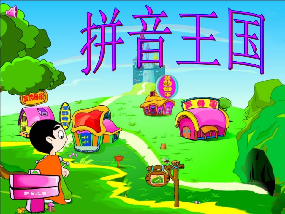 一年级语文上册3.bpmf课件2（部编版）-学科资源库