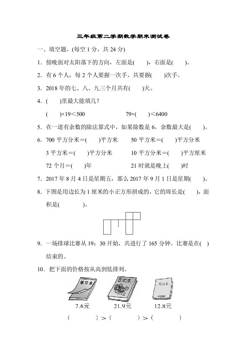 三年级数学下册第二学期期末测试卷-学科资源库