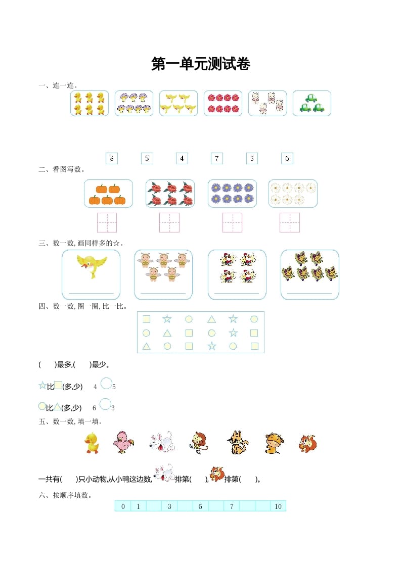 一年级数学上册第一单元测试卷及答案(北师大版)-学科资源库