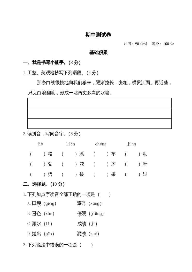 四年级语文上册期中测试卷-学科资源库