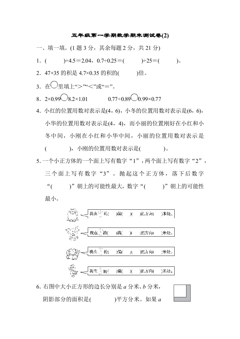 五年级数学上册数学期末测试卷(2)（人教版）-学科资源库