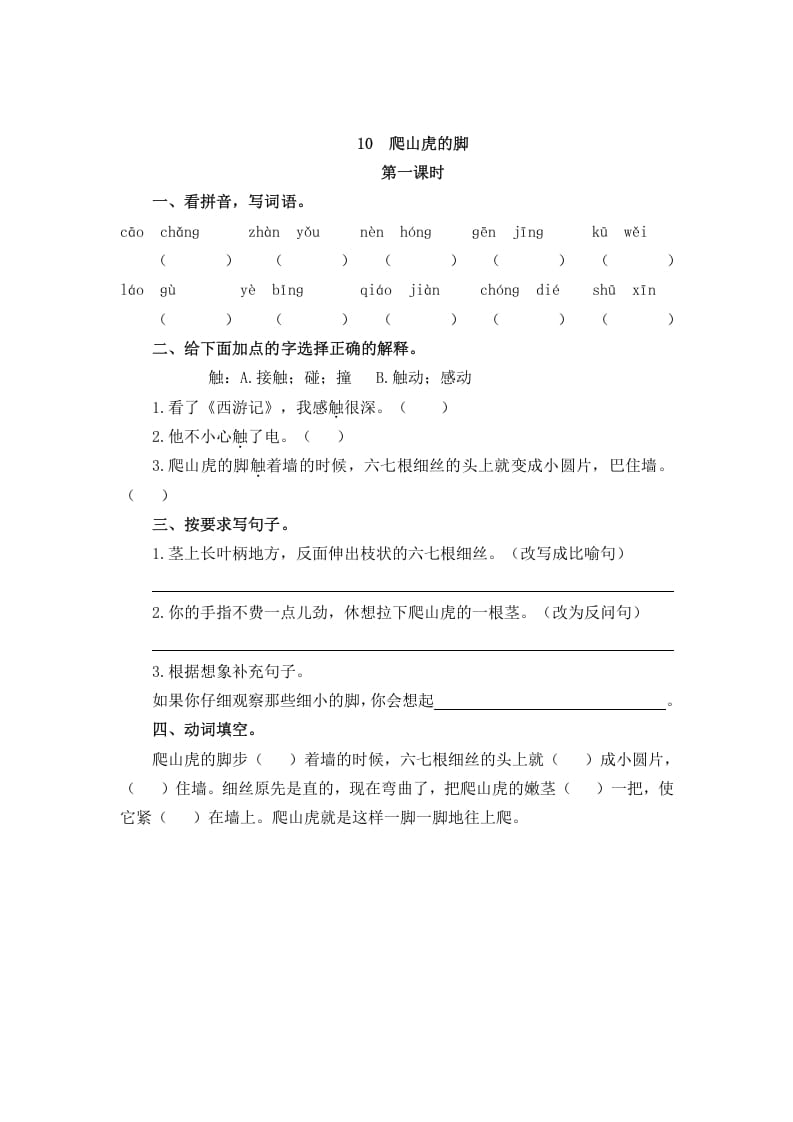 四年级语文上册10爬山虎的脚-学科资源库