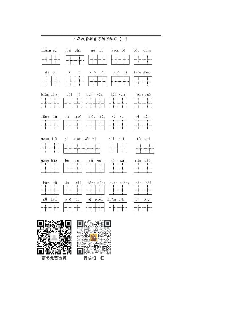 二年级语文上册上看拼音写词语（部编）-学科资源库