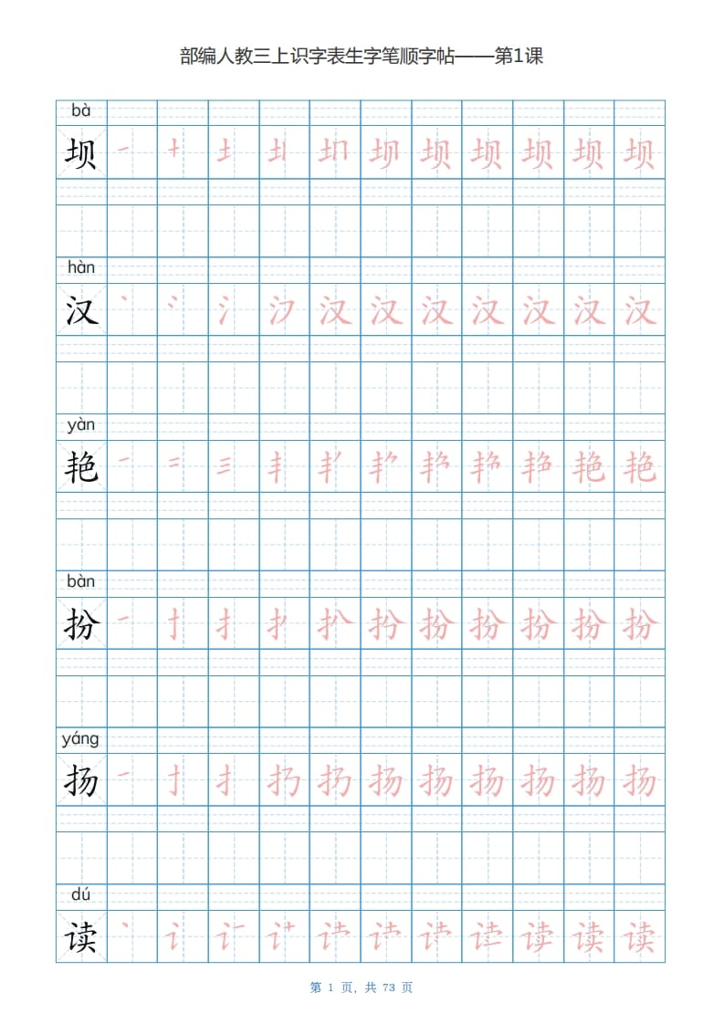 三年级语文上册识字表生字字帖（73页）PDF（部编版）-学科资源库