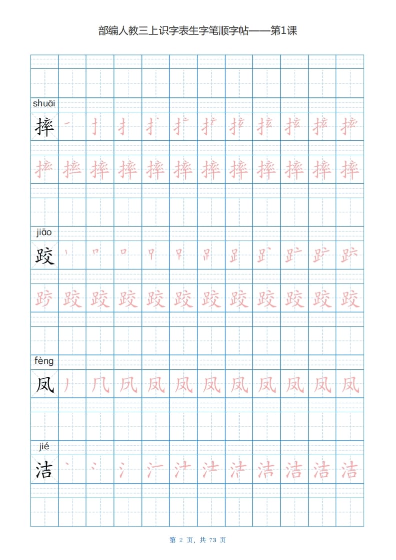 图片[2]-三年级语文上册识字表生字字帖（73页）PDF（部编版）-学科资源库