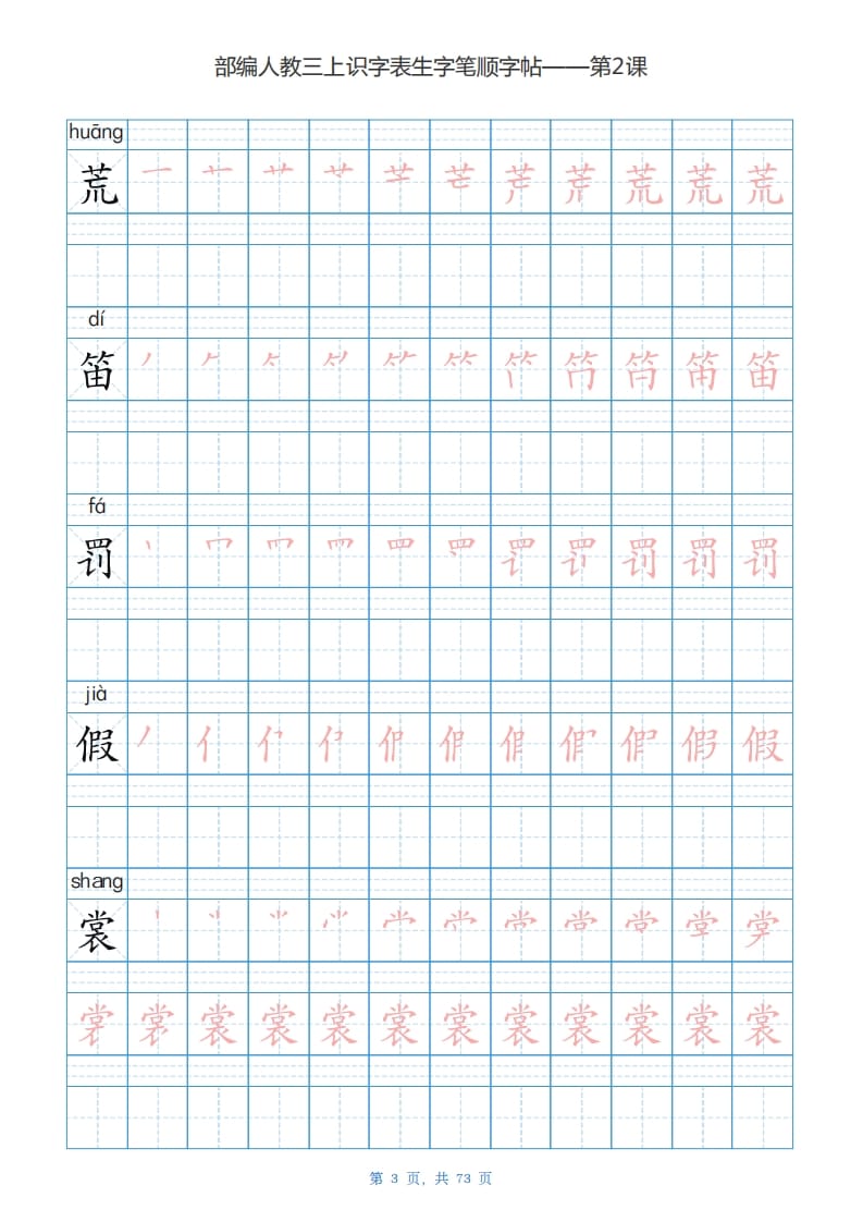 图片[3]-三年级语文上册识字表生字字帖（73页）PDF（部编版）-学科资源库