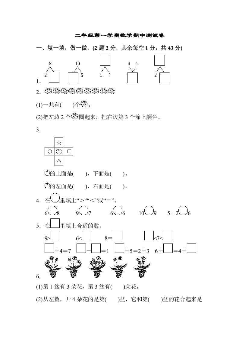 一年级数学上册一年级第一学期数学期中测试卷（苏教版）-学科资源库