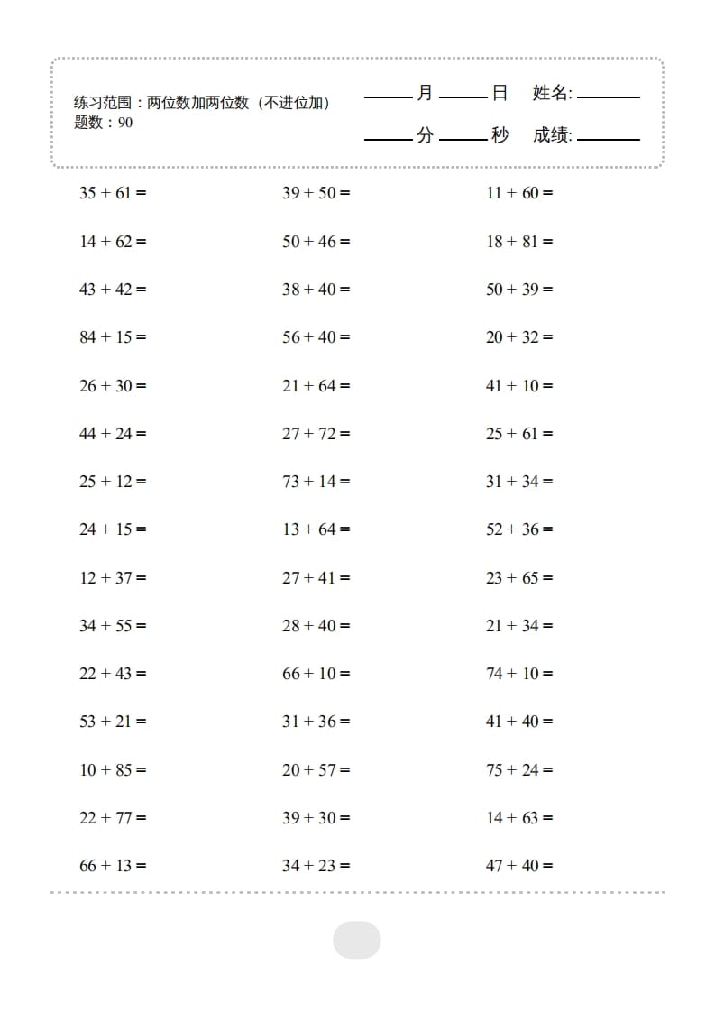三年级数学上册▲口算题(两位数加两位数(不进位加))连打（人教版）-学科资源库
