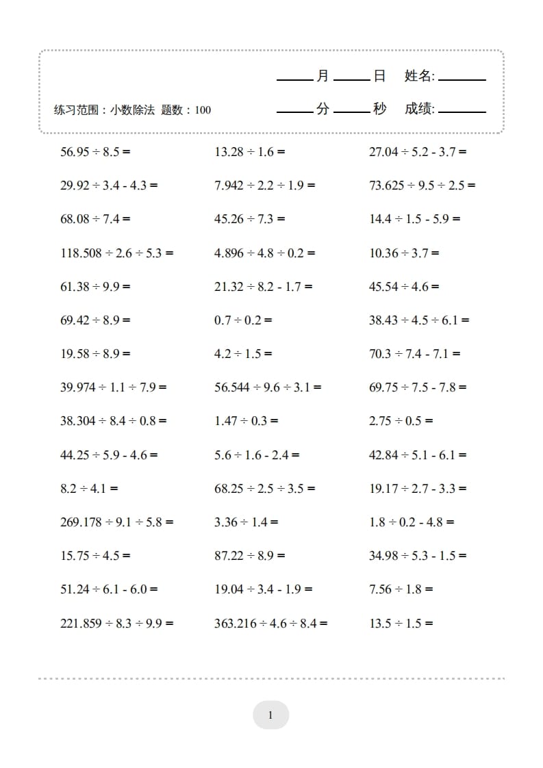 五年级数学上册▲口算题（小数除法）连打版（人教版）-学科资源库