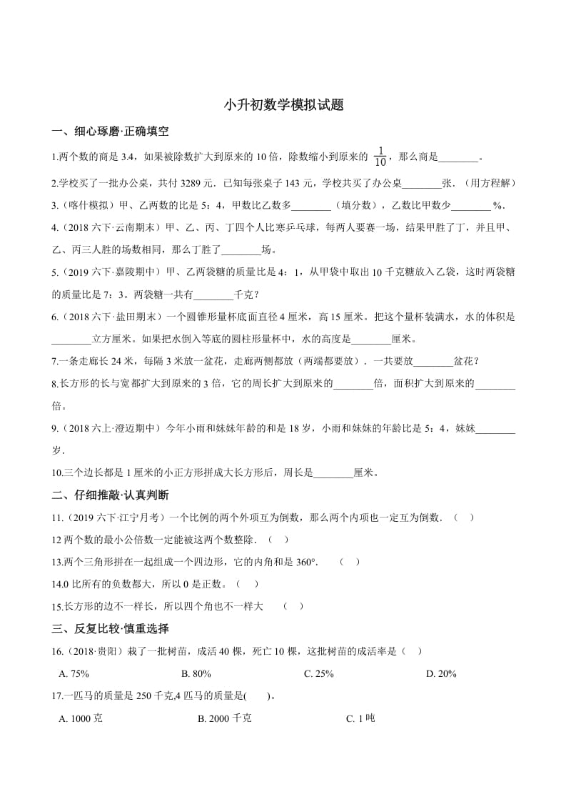 六年级数学下册小升初模拟试题（24）苏教版（含解析）-学科资源库