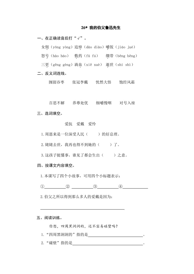 六年级语文上册我的伯父鲁迅先生（部编版）-学科资源库