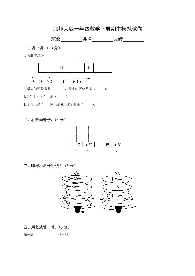 一年级数学下册期中练习(1)-学科资源库