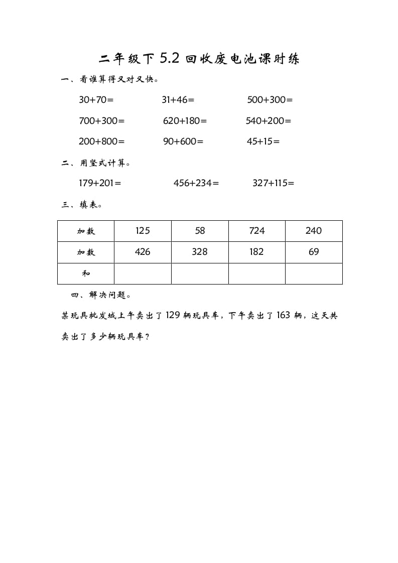 二年级数学下册5.2回收废电池-学科资源库