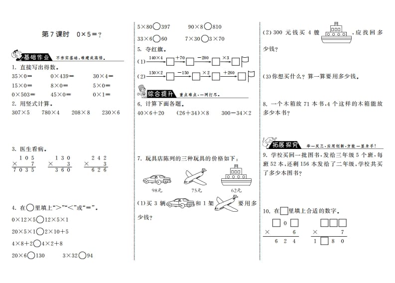 三年级数学上册6.7式0×5＝？·（北师大版）-学科资源库