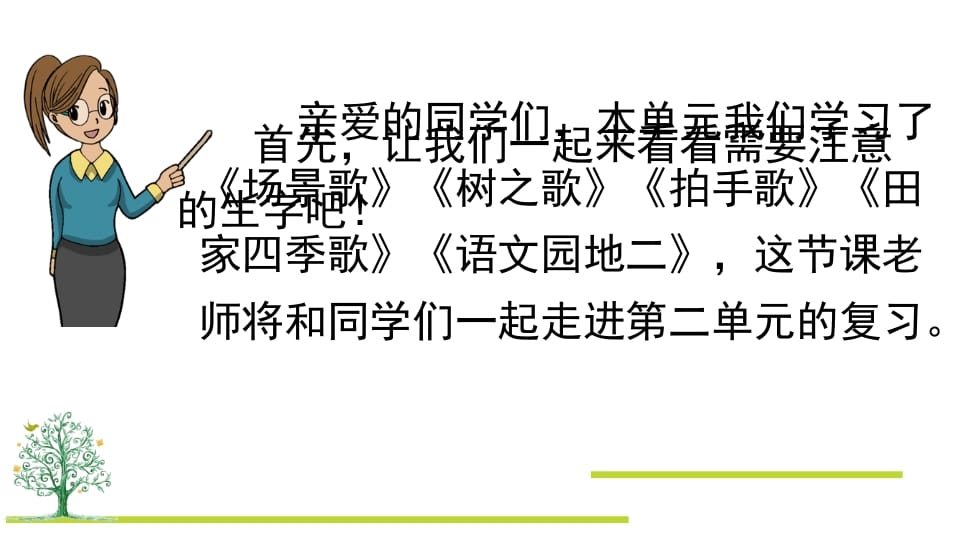 图片[2]-二年级语文上册第二单元复习（部编）-学科资源库