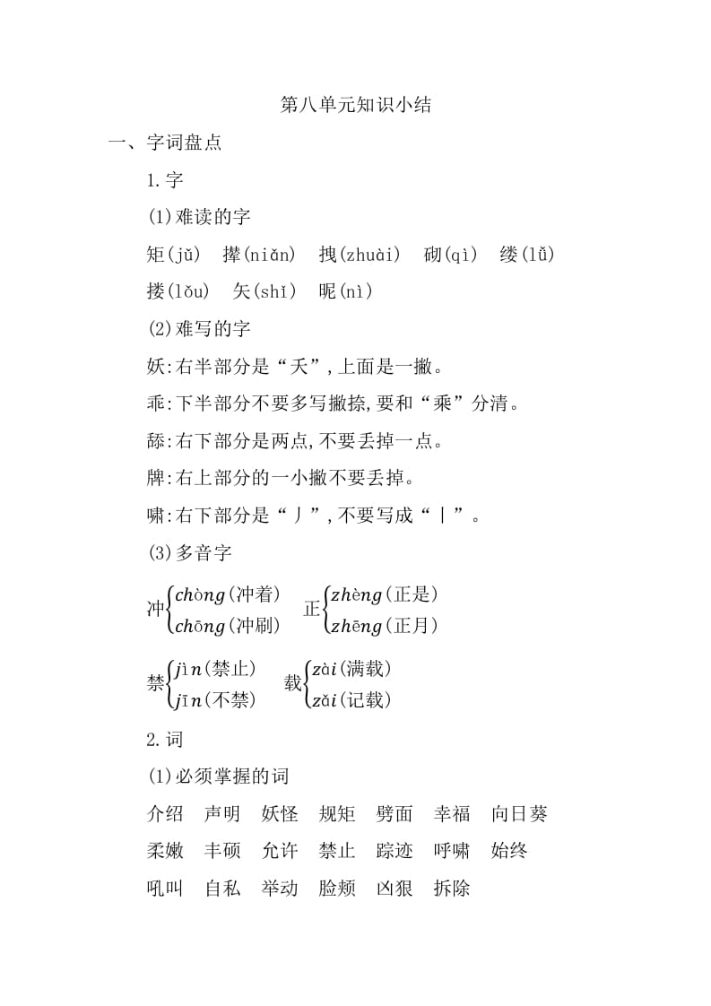 四年级语文下册第八单元知识小结-学科资源库