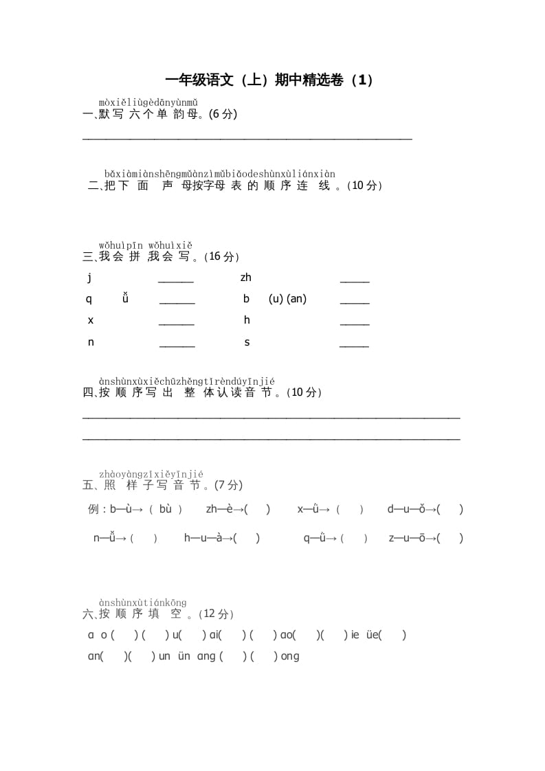 一年级语文上册期中测试卷-部编(8)（部编版）-学科资源库