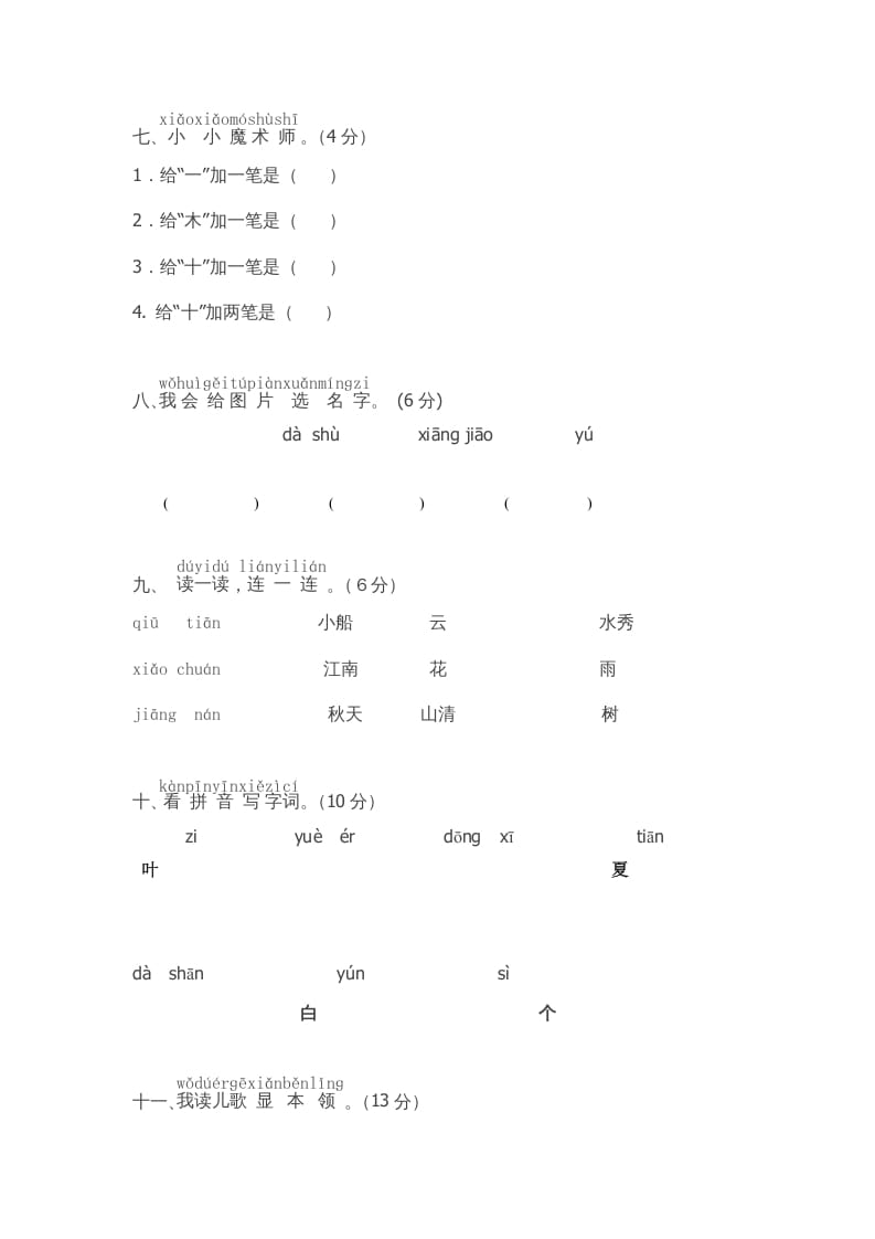 图片[2]-一年级语文上册期中测试卷-部编(8)（部编版）-学科资源库