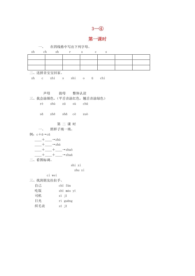 一年级语文上册8.zhchshr练习2（部编版）-学科资源库