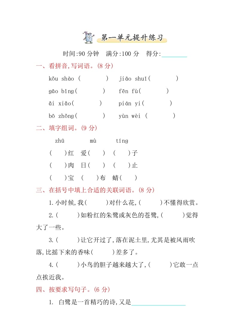 五年级语文上册第一单元提升练习（部编版）-学科资源库