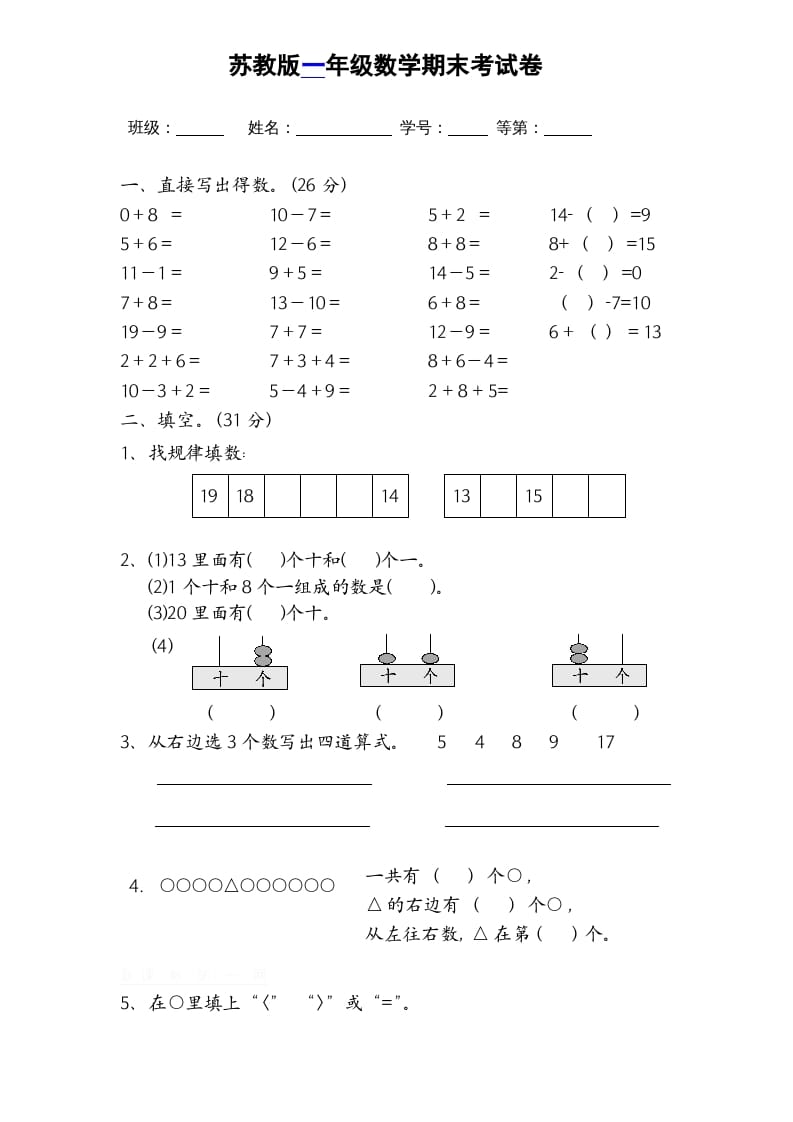 一年级数学上册期末试题(16)（苏教版）-学科资源库