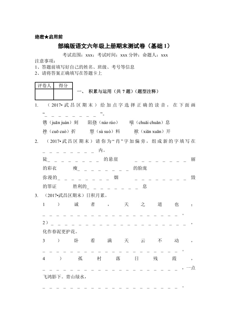 六年级语文上册（期末测试）(9)（部编版）-学科资源库