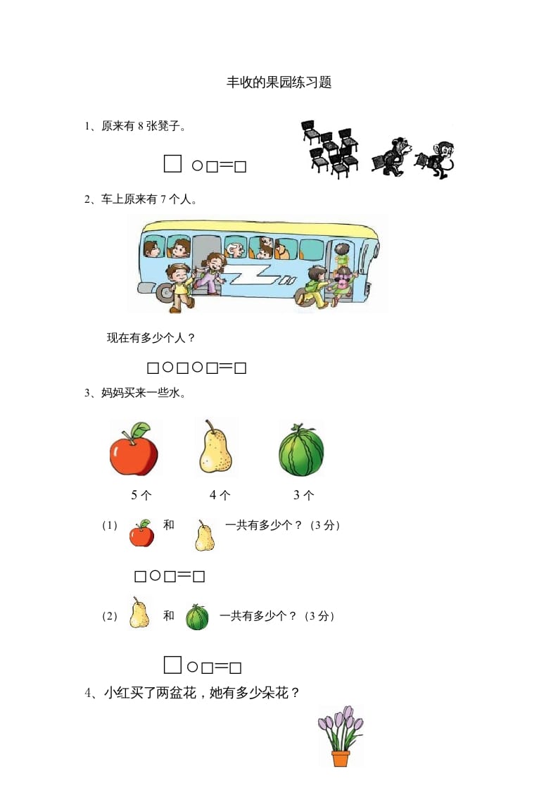 一年级数学上册8.13丰收的果园（苏教版）-学科资源库