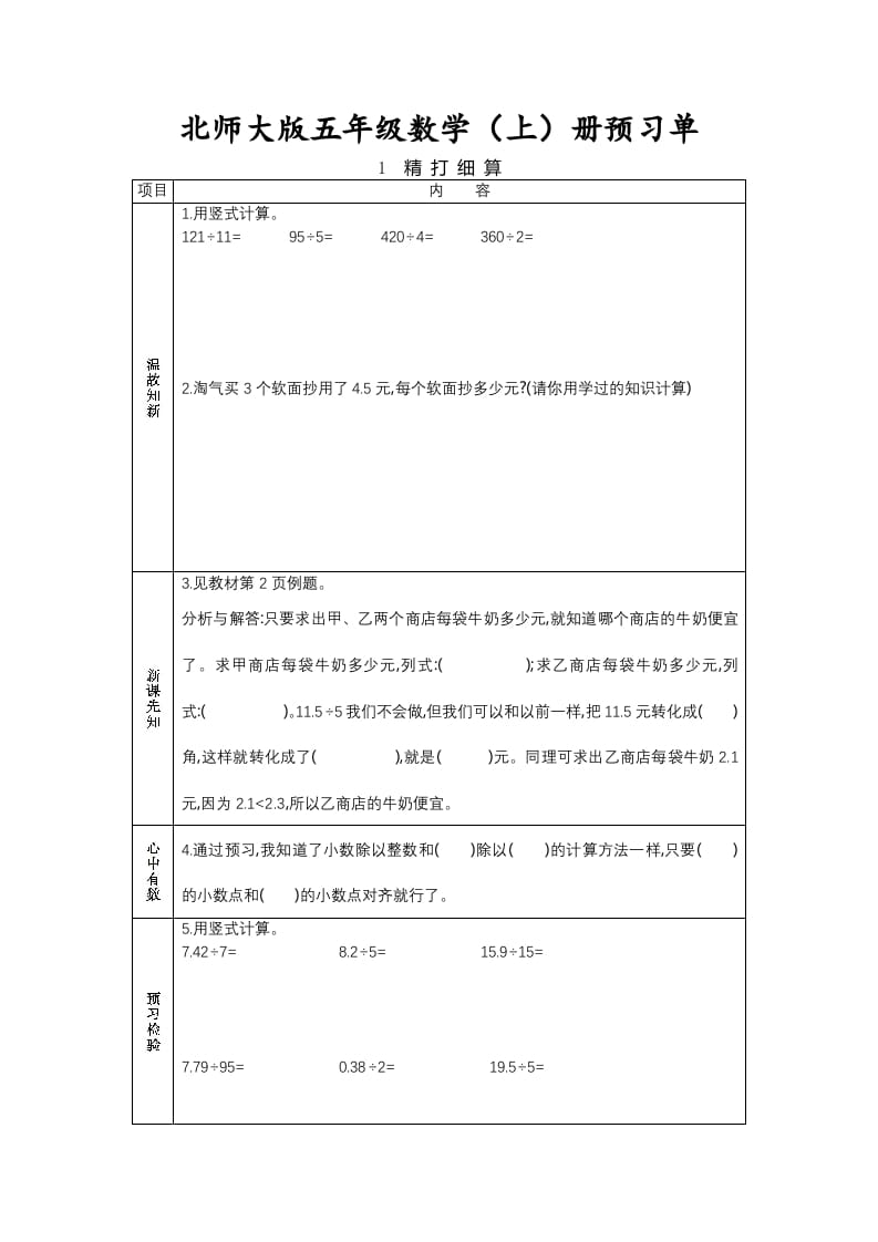 五年级数学上册预习单（北师大版）-学科资源库