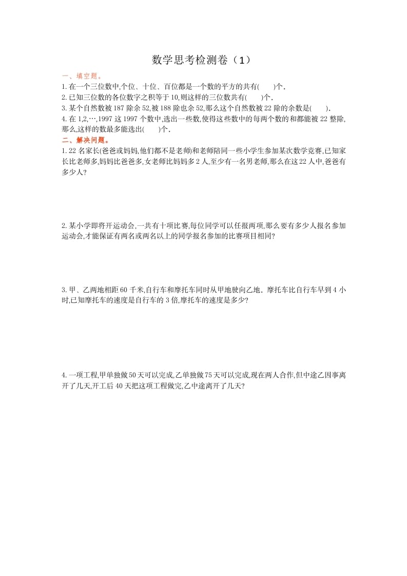六年级数学下册思考检测卷（1）-学科资源库